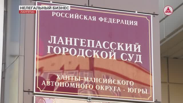 Лангепасец отправился в колонию за нелегальный бизнес