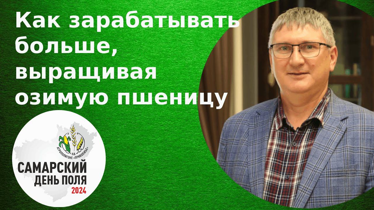 Как зарабатывать больше, выращивая озимую пшеницу - Дмитрий Свиридов