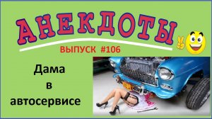 Анекдоты смешные до слёз ! Выпуск 106.mp4