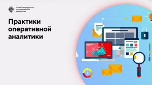 Практики оперативной аналитики