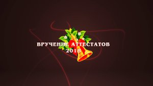 "ВРУЧЕНИЕ АТТЕСТАТОВ" /Футаж-скачать/