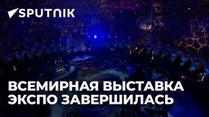 Грандиозная церемония закрытия EXPO-2020