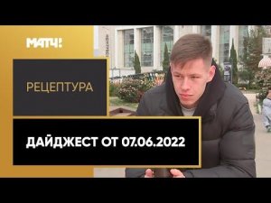 «РецепТура». Дайджест от 07.06.2022