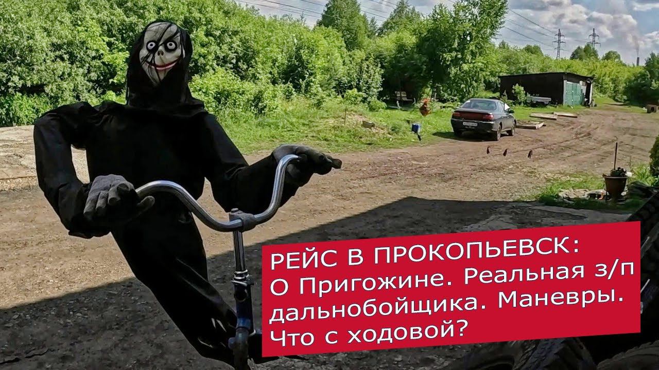 О поступках и выходках Пригожина. Реальная з/п в дальнобое. Маневры. Что с шинами? Что с ходовой?
