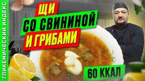 Щи со свининой и грибами — рецепт вкусного первого в мультиварке