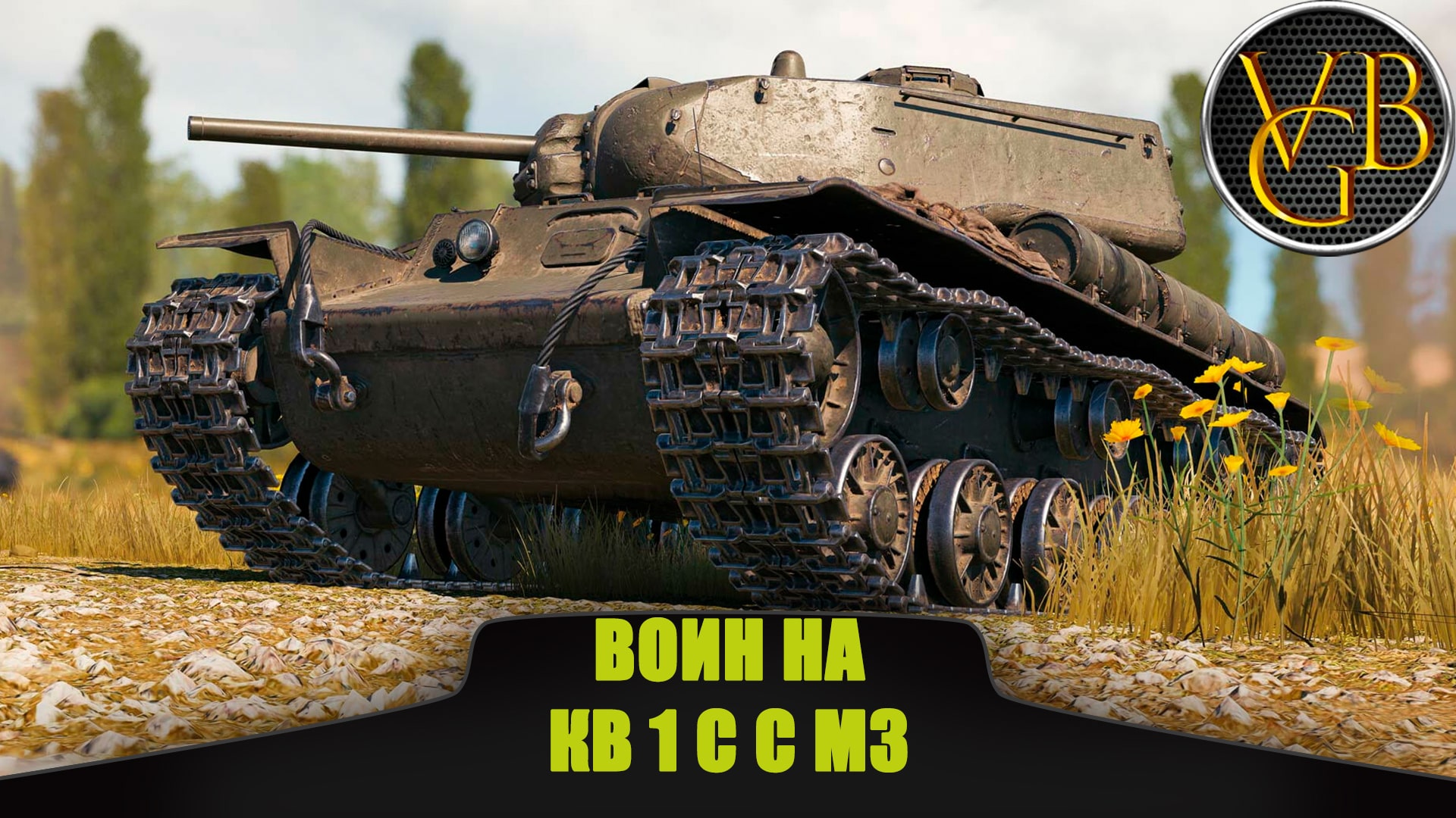 Воин на КВ 1 С с МЗ. (Мир танков)
