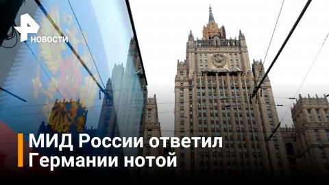 Россия высылает 40 немецких дипломатов / РЕН Новости