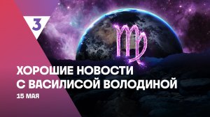 Хорошие новости с Василисой Володиной, 4 сезон, 52 выпуск