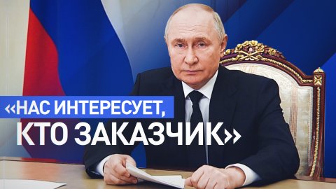 «Рассчитывали посеять панику и разлад в нашем обществе»: Путин — о заказчиках теракта в «Крокусе»