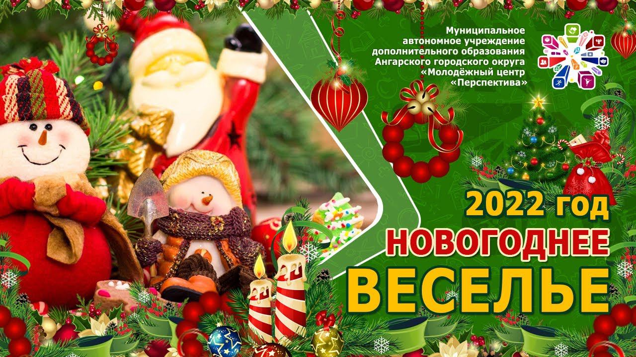 НОВОГОДНЕЕ ВЕСЕЛЬЕ202223ч