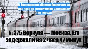 В Ярославской области более чем на два часа по техпричинам задержали три поезда