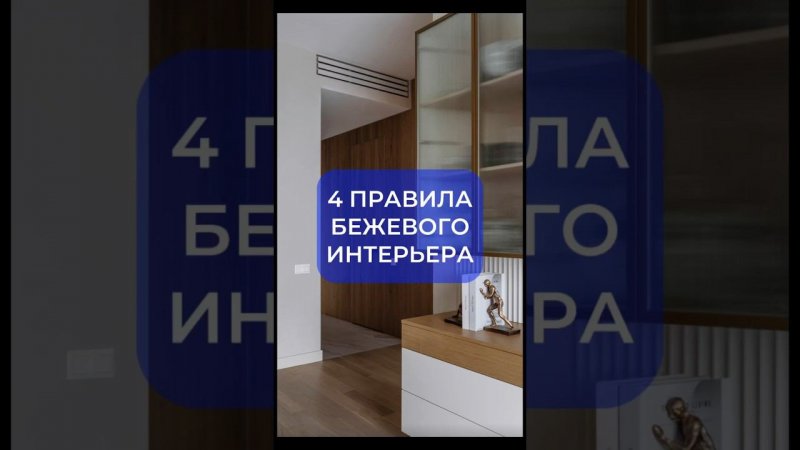 4 правила идеально бежевого интерьера #бежевыйинтерьер #дизайнинтерьера #дизайнинтерьерамосква