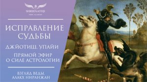 Сила астрологии Джйотиш на практике | Изменение судьбы своими руками  | Упаи. Смысл и виды Упай