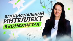 Эмоциональный интеллект в конфликтах