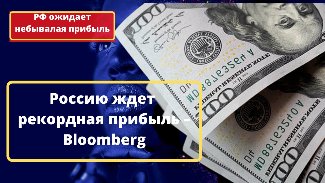 Россию ждет рекордная прибыль – Bloomberg