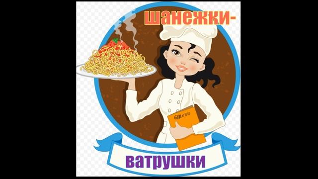 #новыйканал#каналдомашнейкухни#рецепты#просто#вкусно#доступно# ШАНЕЖКИ-ВАТРУШКИ! смотреть онлайн