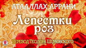 АТААЛЛАХ АРРАНИ «ЛЕПЕСТКИ РОЗ». Аудиокнига. Читает Вениамин Смехов