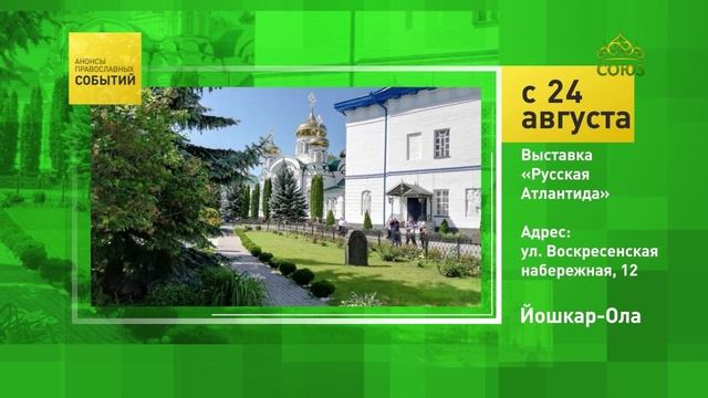 Йошкар-Ола. Выставка «Русская Атлантида»