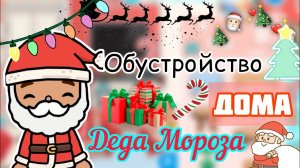 Обустройство дома Деда Мороза ??❄️? _ Toca Life World _ тока бока _ toca boca _ Secret Toca