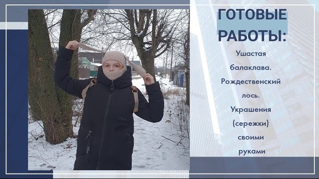 Готовые работы_ ушастая балаклава,  рождественский лось, серёжки своими руками..mp4