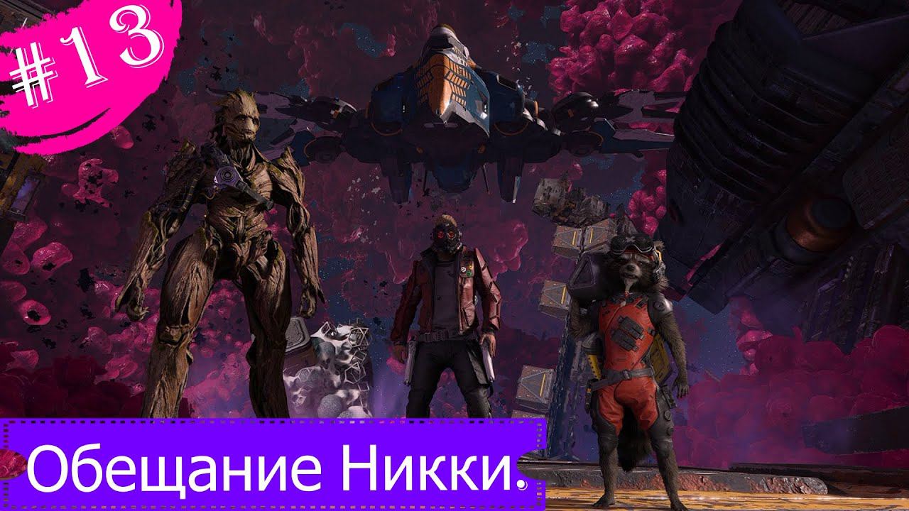 Обещание Никки(Финал).Прохождение Стражи Галактики Marvel.Часть 13.