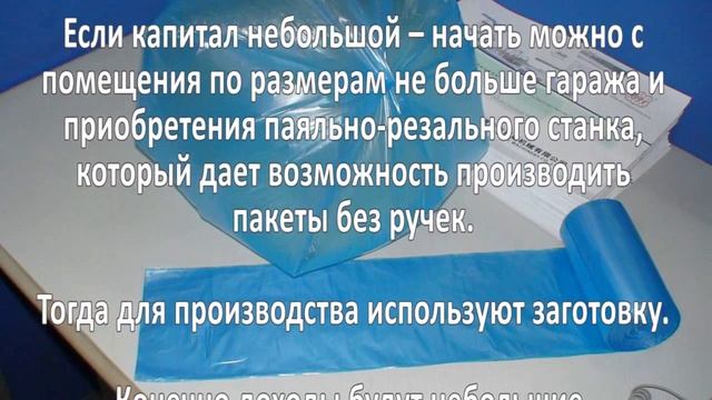 Производство полиэтиленовых пакетов. Бизнес идея