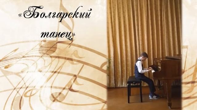 Цуркан Владислав, 2/7 класс, З. Ткач "Болгарский танец" смотреть онлайн
