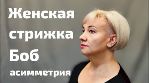Женская стрижка. Боб, асимметрия women's haircut