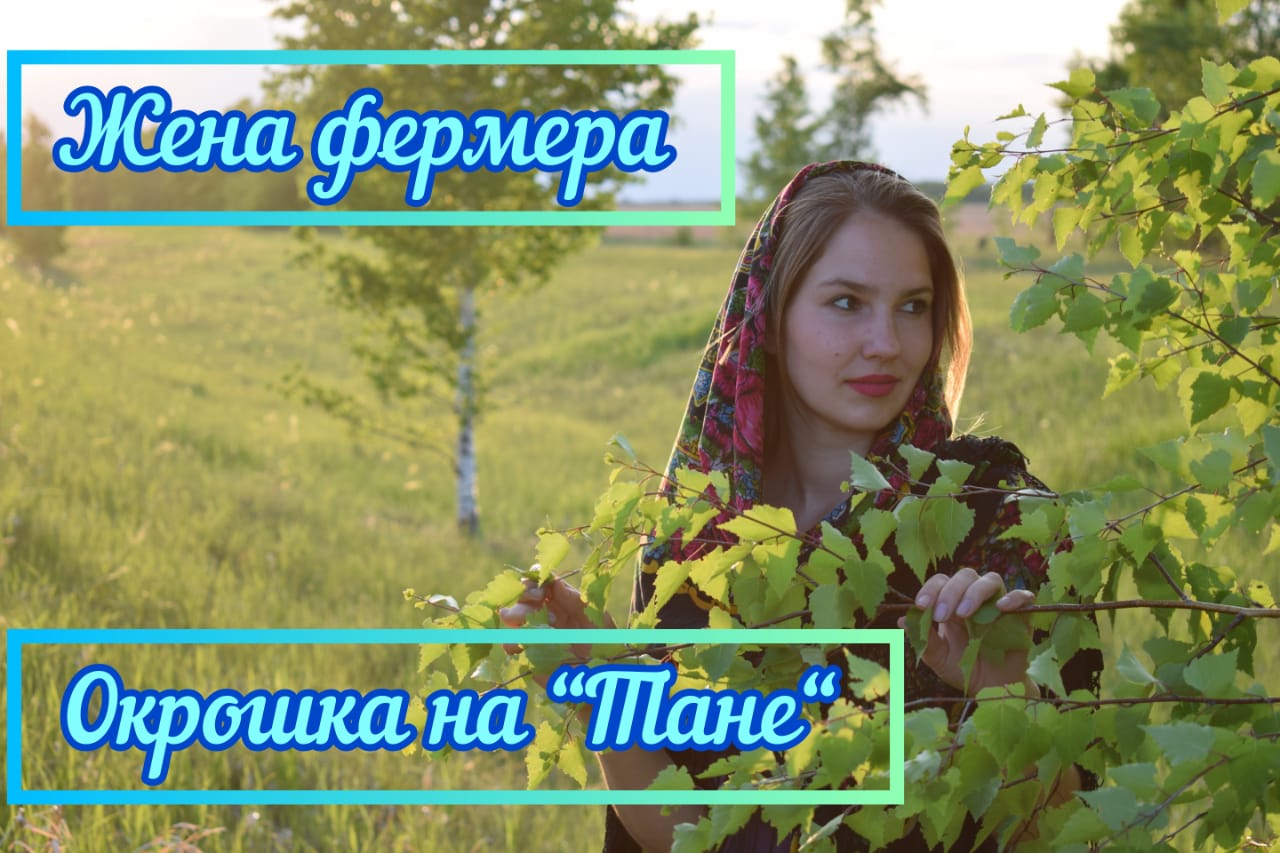 Окрошка на тане
