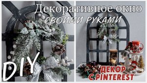 DIY/ ДЕКОРАТИВНОЕ ОКНО СВОИМИ РУКАМИ/ ДЕКОР С PINTEREST/ ФАЛЬШ ОКНО ИЗ ФАНЕРЫ/ НОВОГОДНИЙ ДЕКОР