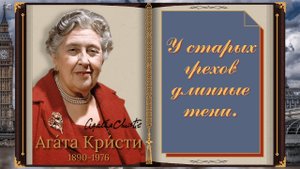Агата Кристи Лучшее | Цитаты Афоризмы Мудрые Мысли.