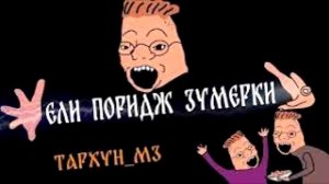 ЕЛИ ПОРИДЖ ЗУМЕРКИ (Тархун_mz)