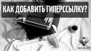 Как добавить гиперссылку в текст