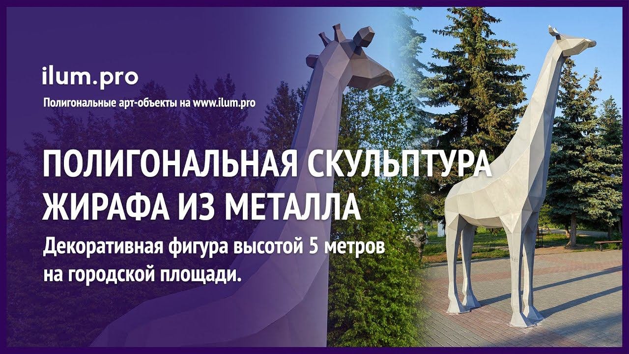 Пятиметровый полигональный жираф из металла на площади / Айлюм Про