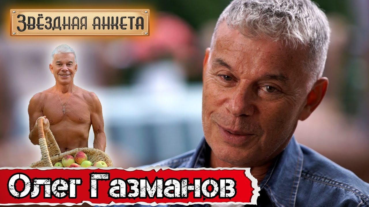 Звёздная анкета: Олег Газманов | Короткое интервью в блиц-формате