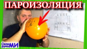 Монтаж ПАРОИЗОЛЯЦИИ на пол, стены, потолок