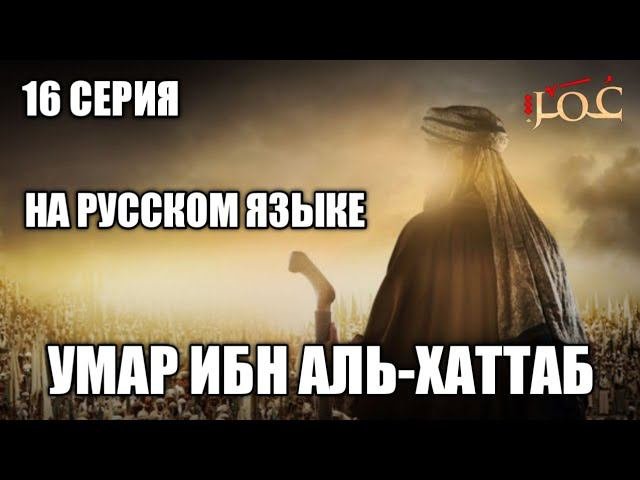 Умар ибн аль-хаттаб 16 серия на русском языке