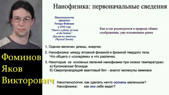 Лекция для сна ? Квантовые Эффекты Макромира ? Фоминов Я.