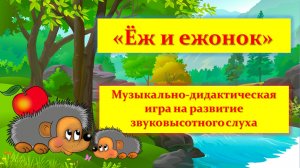 Музыкальная игра "Ёж и ежонок"