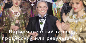 Парикмахерский гарвард. Кто ты, процессник или результатник_