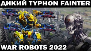 ДИКИЙ TYPHON FAINTER ТАЩИТ КАТКУ НА SPRINGFIELD WAR ROBOTS 2022