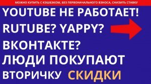 Ютуб не работает Сделки на рынке недвижимости Выгодно купить вторичку, новостройку, построить дом