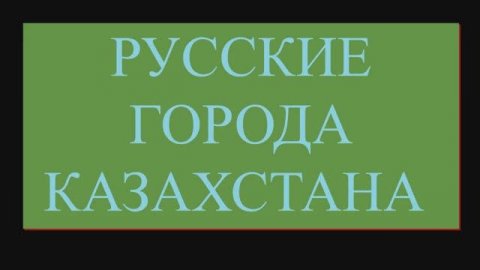 Русские города Казахстана.
