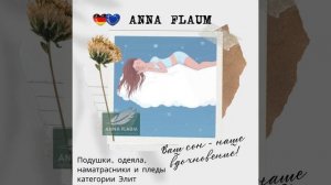 ANNA FLAUM ПОСТЕЛЬНЫЕ ПРИНАДЛЕЖНОСТИ