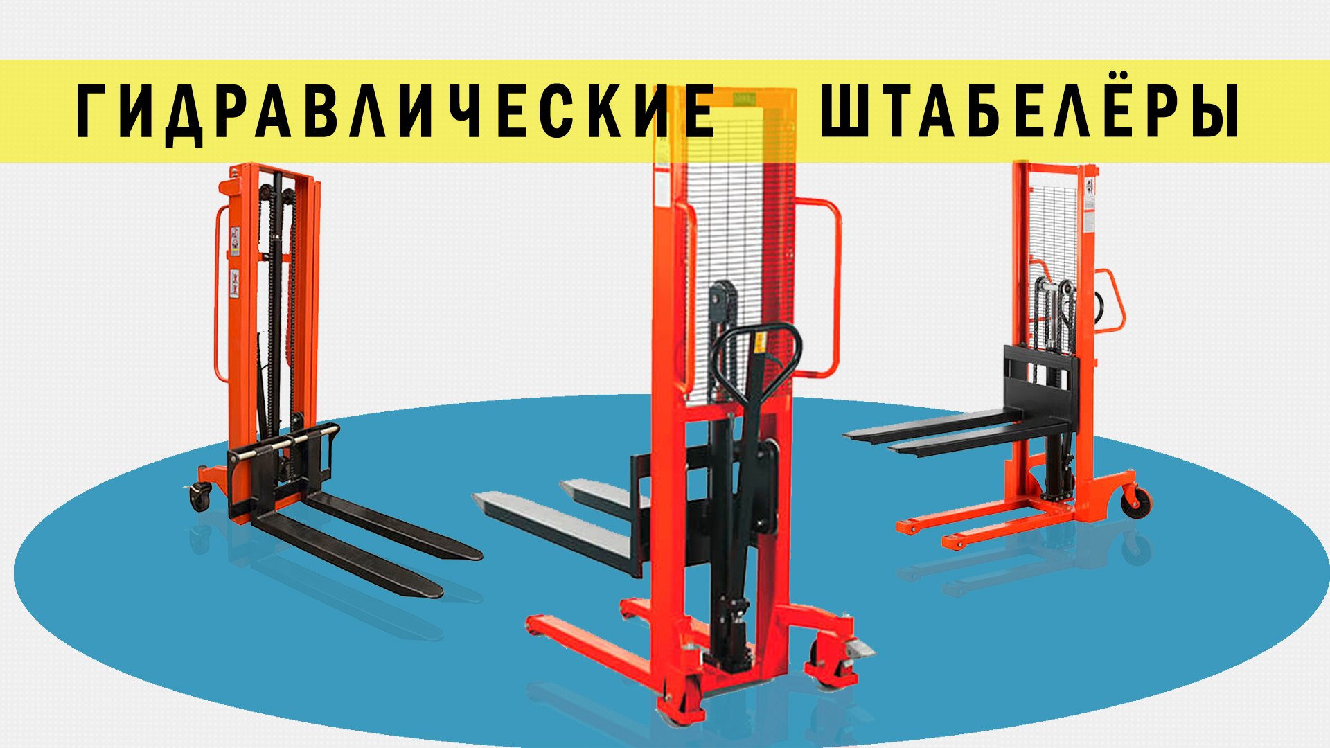 Гидравличtские штабелёры NOBLELIFT