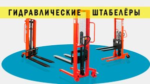 Гидравличtские штабелёры NOBLELIFT