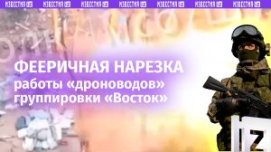 Огненная нарезка работы российских «дроноводов»: сожгли блиндажи ВСУ вместе с лесополосой