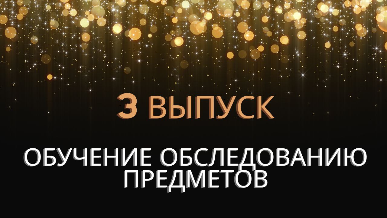 ОБУЧЕНИЕ ОБСЛЕДОВАНИЮ ПРЕДМЕТОВ