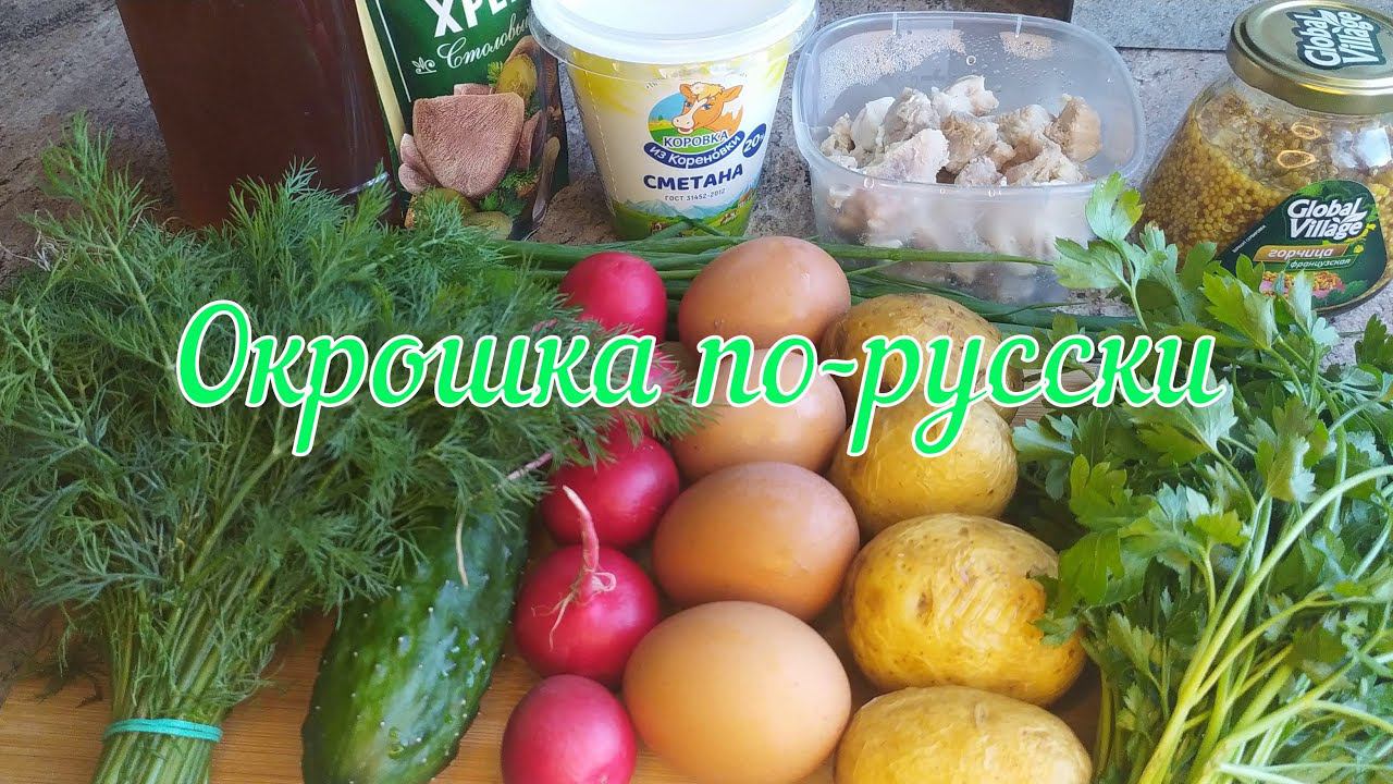 Летняя окрошка на квасе с мясом, овощами и зеленью. Классический рецепт и неимоверный вкус!