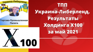 ТПП Украина-Либерленд. Результаты Холдинга Х100 за май 2021.